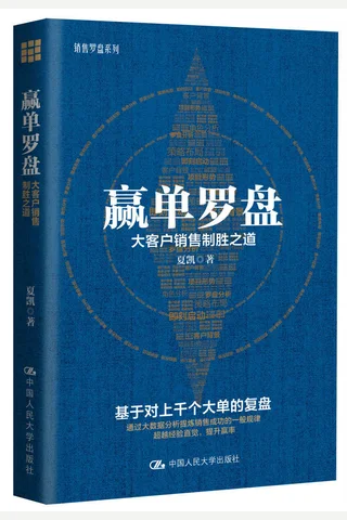 《赢单罗盘：大客户销售制胜之道》 封面