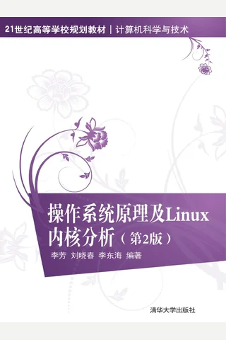 操作系统原理及Linux内核分析 封面