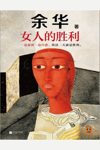 《女人的胜利》 封面