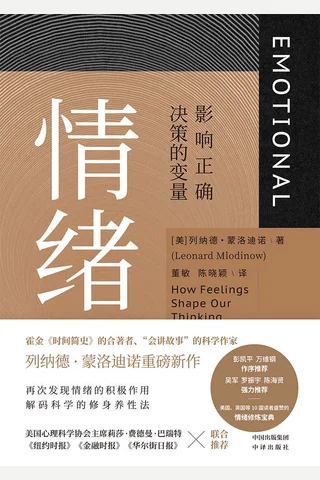 《情绪：影响正确决策的变量》 封面