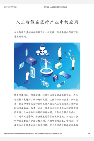 知乎盐选 人工智能在医疗产业中的应用 封面