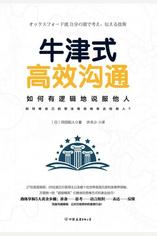 《牛津式高效沟通》 封面