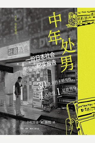 《中年处男》【豆瓣评分5.7】 封面