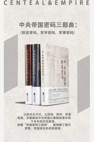 中央帝国密码三部曲 封面