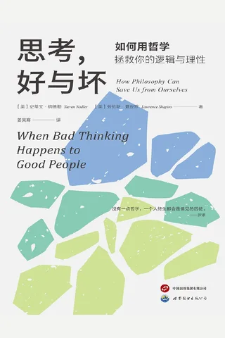 思考，好与坏：如何用哲学拯救你的逻辑与理性 封面
