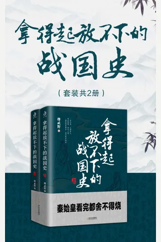 拿得起放不下的战国史 封面