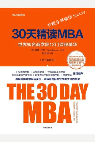 30天精读MBA：世界知名商学院12 门课程精华 封面