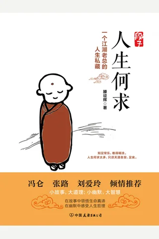 段子：人生何求 封面