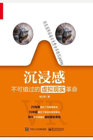 沉浸感：不可错过的虚拟现实革命 - 张以哲 著 封面
