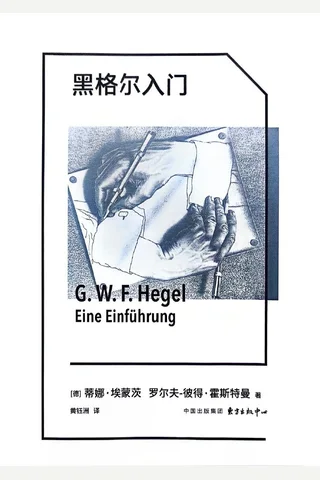 《黑格尔入门》【豆瓣评分9.4】 封面