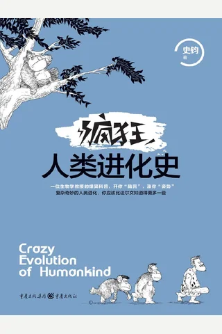 疯狂人类进化史 封面