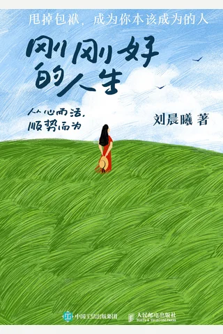 刚刚好的人生 从心而活，顺势而为 封面