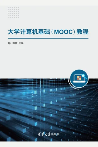大学计算机基础（MOOC）教程 封面