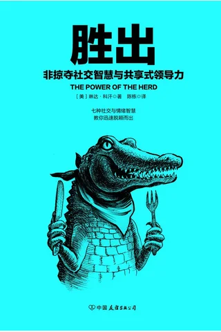 《胜出：非掠夺社交智慧与共享式领导力》 封面