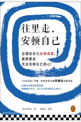 《往里走，安顿自己》 封面