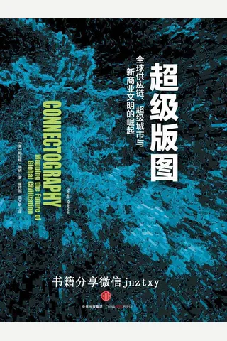 超级版图：全球供应链、超级城市与新商业文明的崛起 封面
