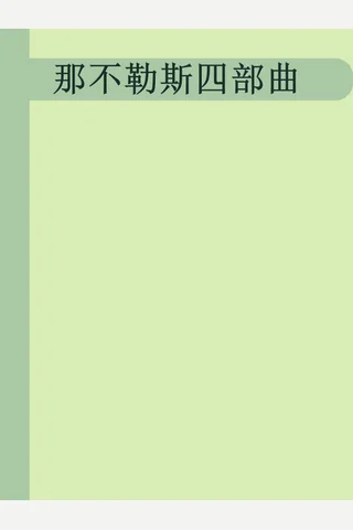 那不勒斯四部曲 封面