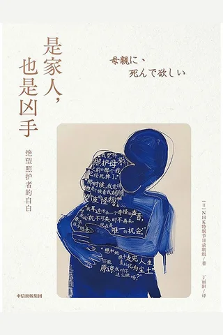 《是家人，也是凶手》【豆瓣评分8.2】 封面
