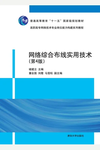 网络综合布线实用技术 封面