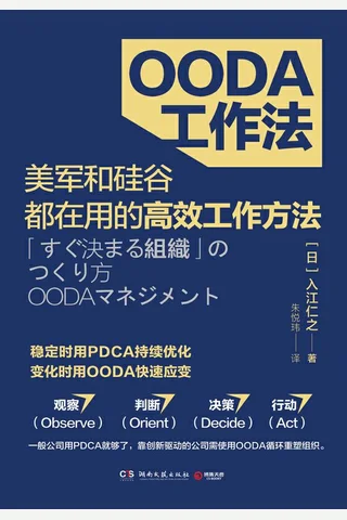 《OODA工作法》 封面