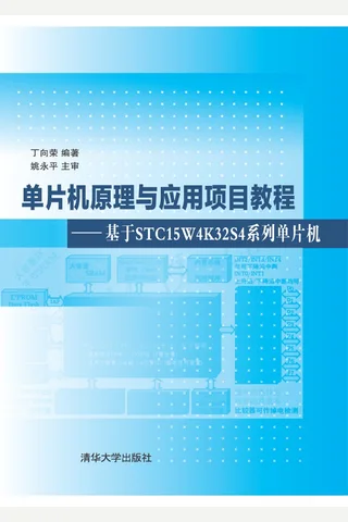 单片机原理与应用项目教程——基于STC15W4K32S4系列单片机 封面