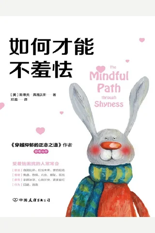 如何才能不羞怯 封面