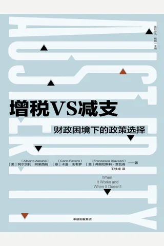 《增税VS减支：财政困境下的政策选择》 封面