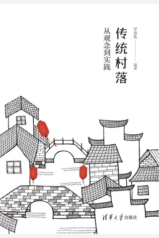 传统村落：从观念到实践 封面