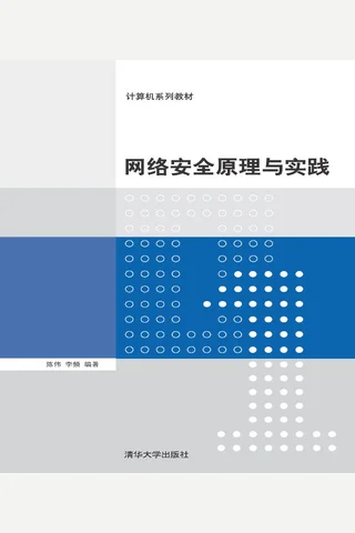 网络安全原理与实践 封面