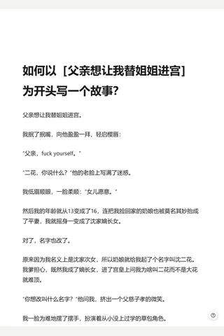 如何以［父亲想让我替姐姐进宫］为开头写一个故事？ - 知乎 封面