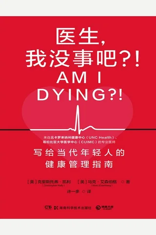 医生，我没事吧？！ 封面