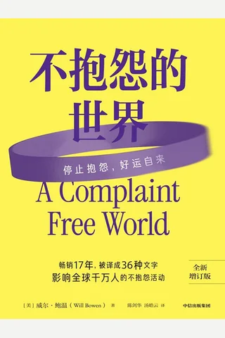 《不抱怨的世界》 封面