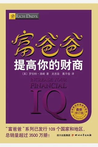 富爸爸提高你的财商 - 罗伯特•清崎 封面
