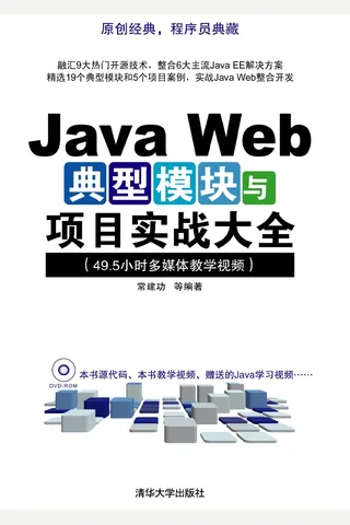 Java Web典型模块与项目实战大全 封面