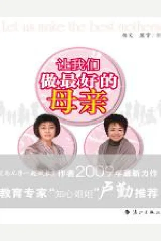 让我们做最好的母亲 封面