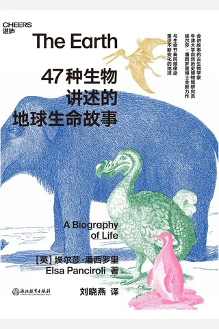 47种生物讲述的地球生命故事 封面