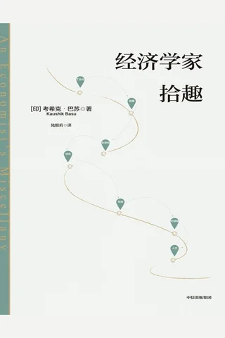 《经济学家拾趣》【豆瓣评分8.2】 封面