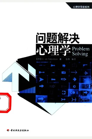 问题解决心理学 封面