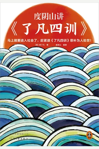 度阴山讲《了凡四训》 封面