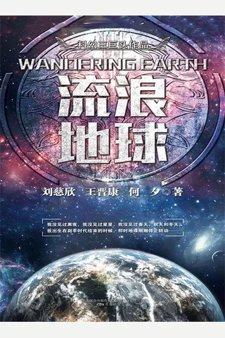 科幻三巨头系列之流浪地球 刘慈欣 z lib org 封面