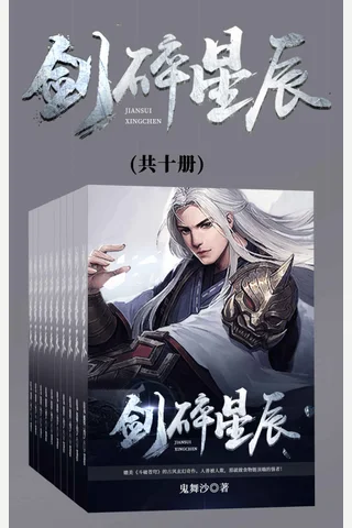 剑碎星辰 封面
