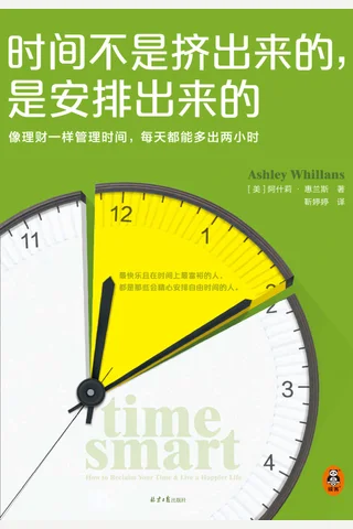 《时间不是挤出来的，是安排出来的》 封面