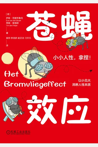 《苍蝇效应》【豆瓣评分8.1】 封面