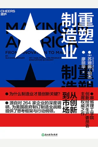 《重塑制造业》 封面