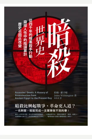 暗殺世界史：從四千年的暗黑殺手行動，窺探人性中的陰謀算計，歷史也因此改變 封面