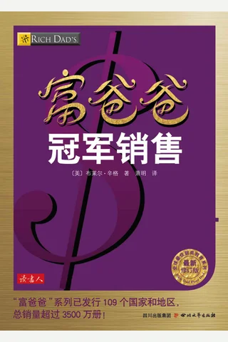 富爸爸冠军销售 - 罗伯特•清崎 封面