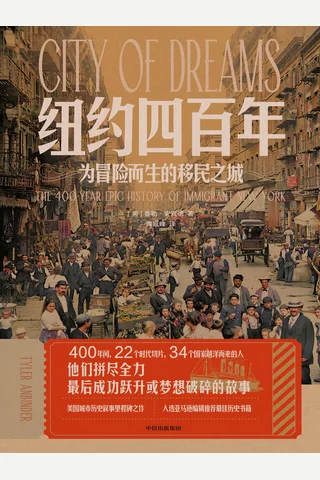 纽约四百年：为冒险而生的移民之城 封面