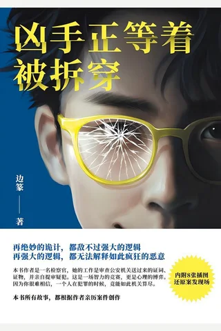 《凶手正等着被拆穿》【豆瓣评分9.5】 封面