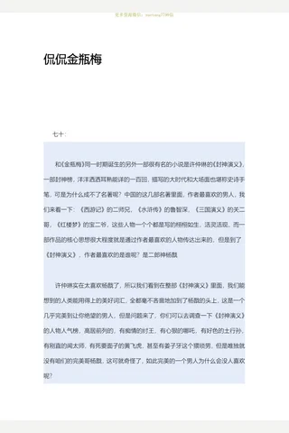 闲闲书话-侃侃金瓶梅70-87 封面