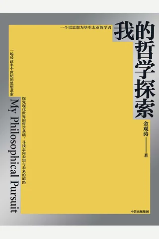 我的哲学探索 封面
